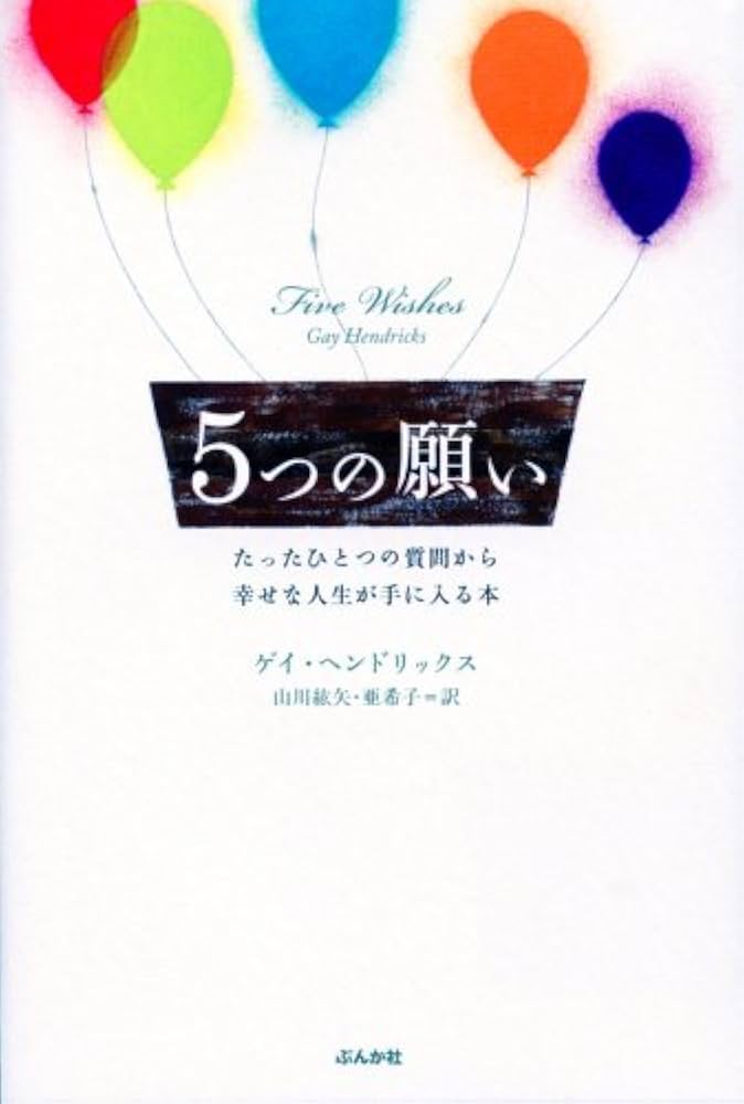 5つの願い | ゲイ・ヘンドリックス, 山川紘矢・亜希子 |本